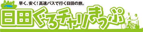 日田ぐるチャリきっぷ♪