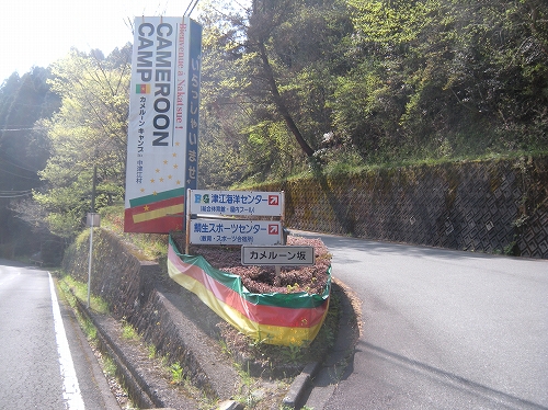 カメルーン坂