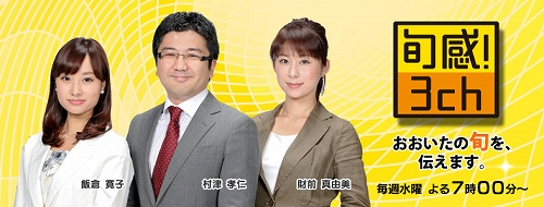 旬感3ch