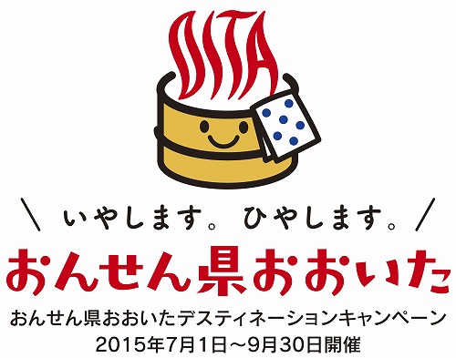 おんせん県おおいたデスティネーションキャンペーン