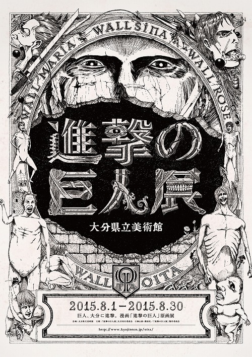 (©諫山創・講談社/「進撃の巨人展」製作委員会)