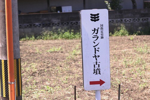 綺麗な明朝体で「ガランドヤ古墳」と書いた看板を発見。