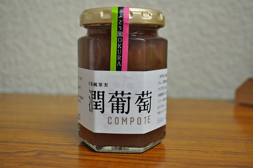 潤葡萄コンポート