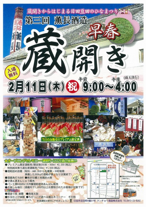 薫長酒造 早春蔵開き