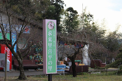 求来里喜平の里。慈悲観音もあるんですよ。