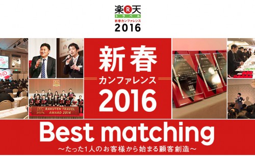 写真は「楽天トラベル新春カンファレンス2016」のHPより、スクリーンショットにて使用させて頂いています。
