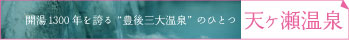 天ヶ瀬温泉