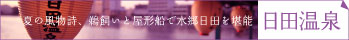 日田温泉