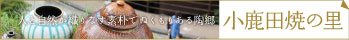 小鹿田焼の里