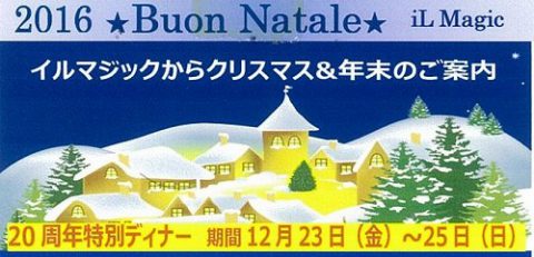 イルマジックから、クリスマス・年末のご案内