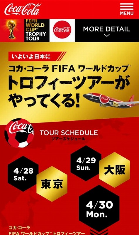 コカ コーラ Fifa ワールドカップ トロフィーツアー おいでひた