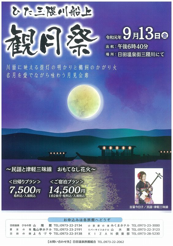 秋の訪れ ひた三隈川船上 観月祭 おいでひた