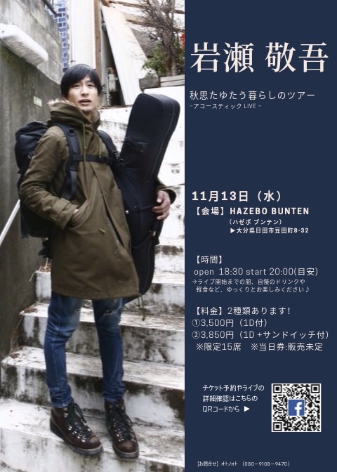 豆田のHAZEBO BUNTENさんで岩瀬敬吾さん(元ジューク)のライブが